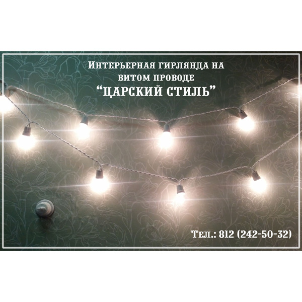 Нажмите для увеличения Интерьерная гирлянда на витом ретро проводе "Царский Стиль", без ламп Эдисона, 1 патрон